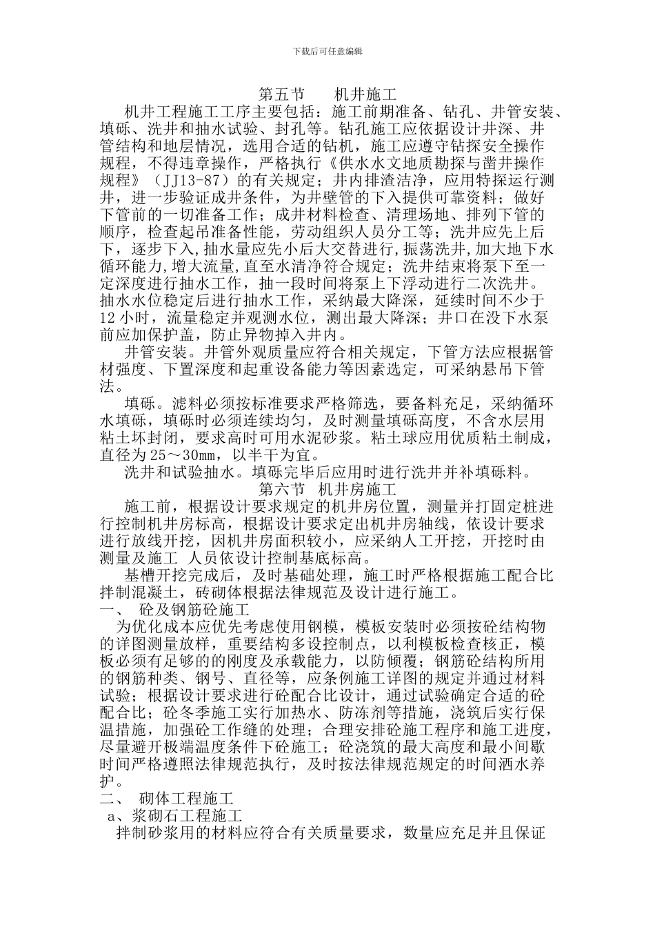 机井施工方案_第1页