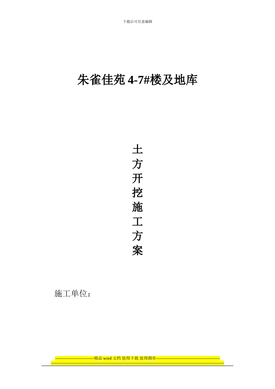 朱雀佳苑4-7#楼土方开挖施工方案_第1页