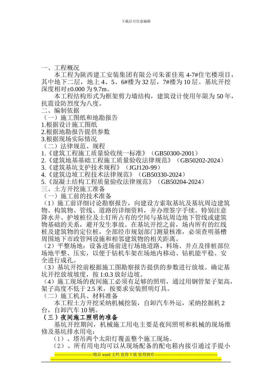 朱雀佳苑4-7#楼土方开挖施工方案_第3页