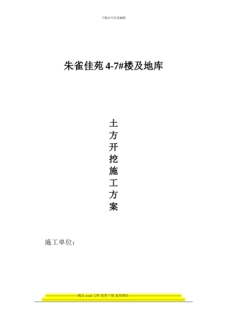 朱雀佳苑4-7#楼土方开挖施工方案