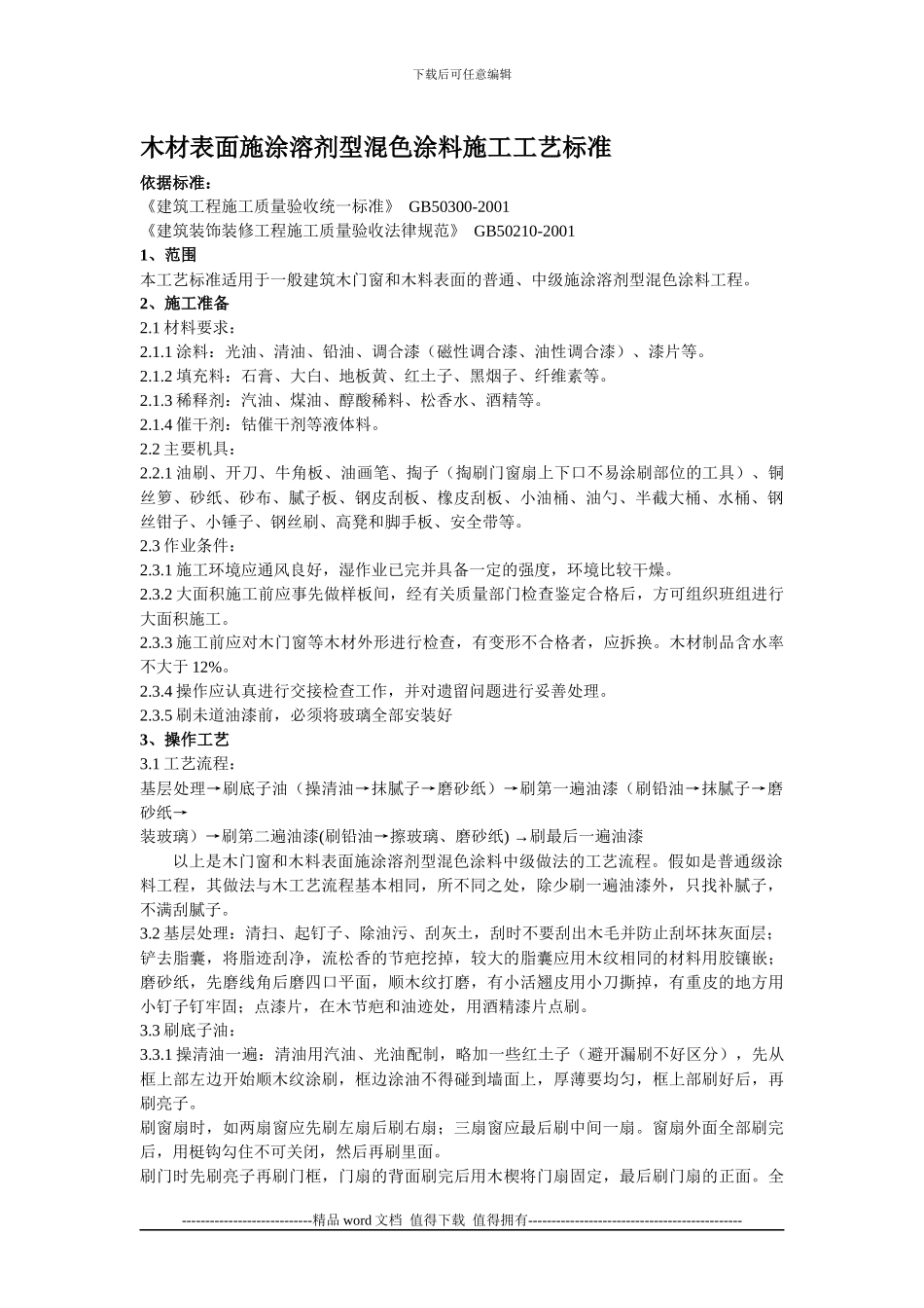 木材表面涂料施工的工艺标准_第1页