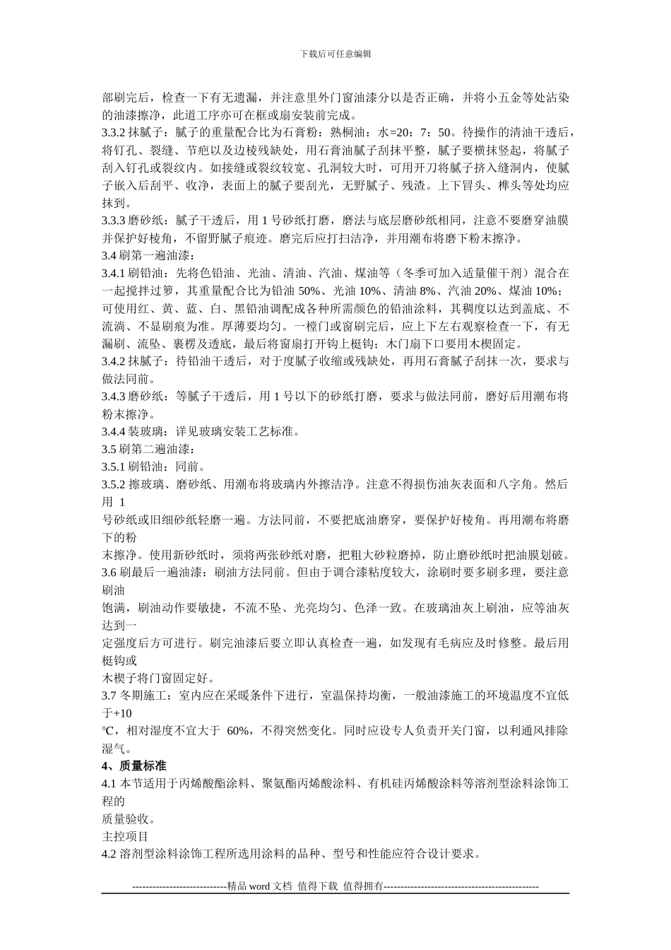木材表面涂料施工的工艺标准_第2页