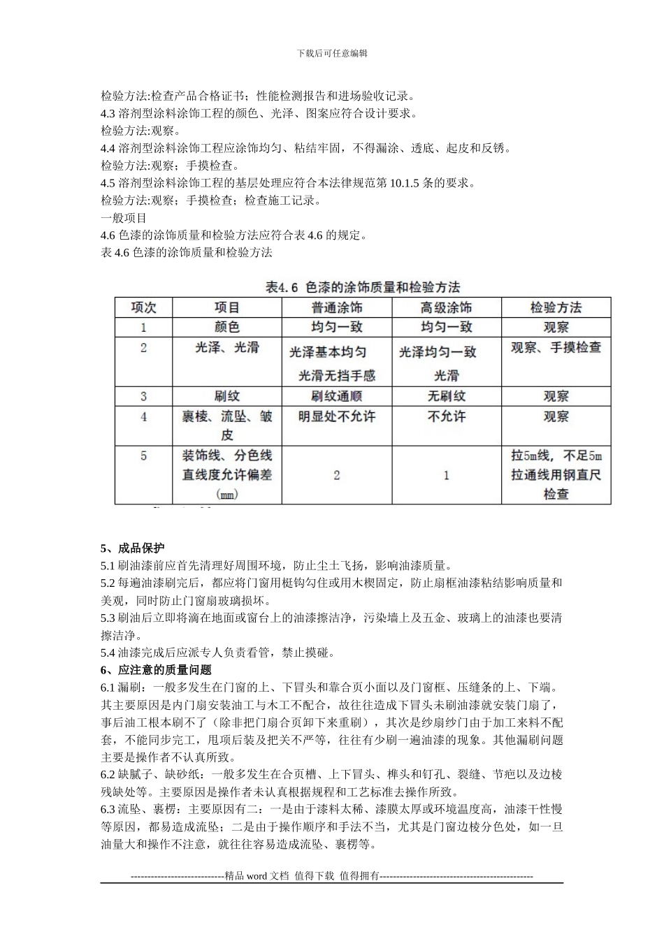 木材表面涂料施工的工艺标准_第3页