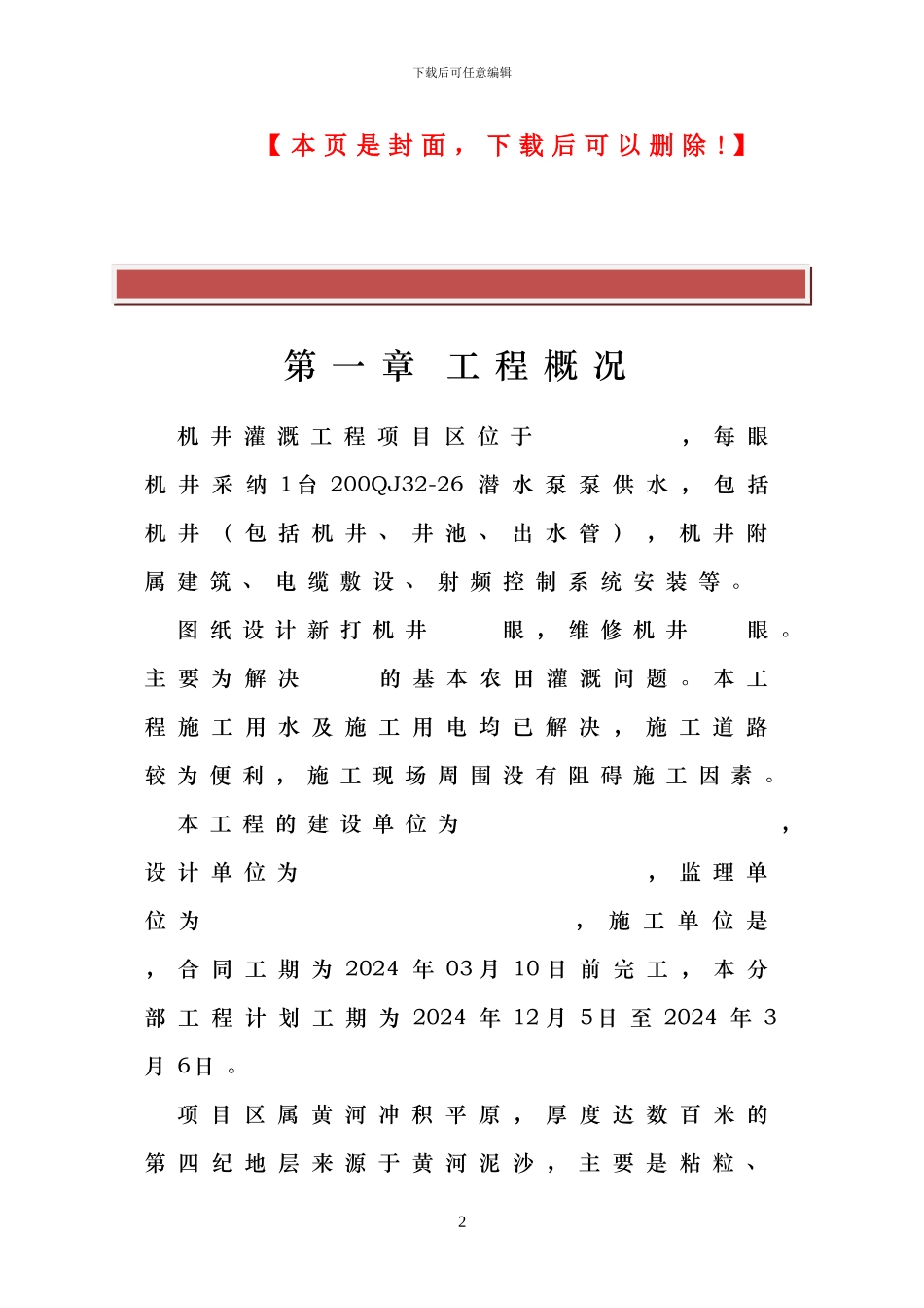 机井灌溉工程施工方案_第2页