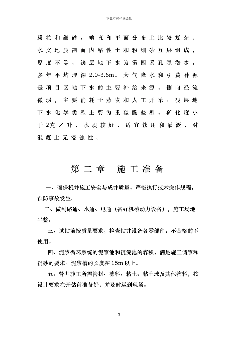 机井灌溉工程施工方案_第3页