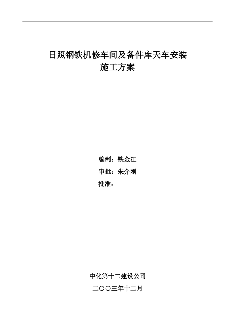 机修车间天车施工方案_第1页