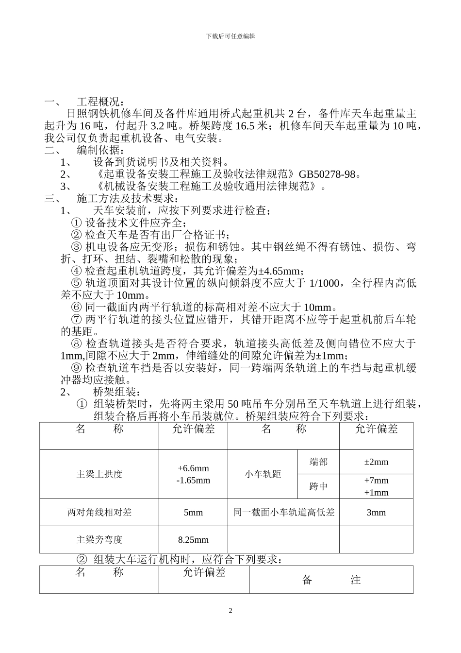 机修车间天车施工方案_第2页