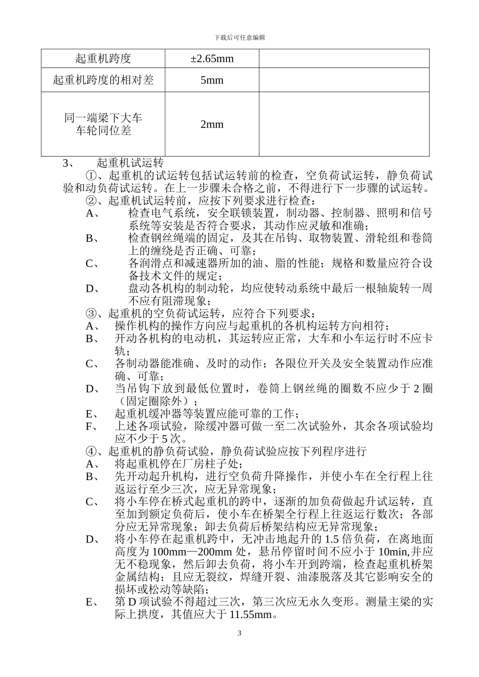 机修车间天车施工方案_第3页