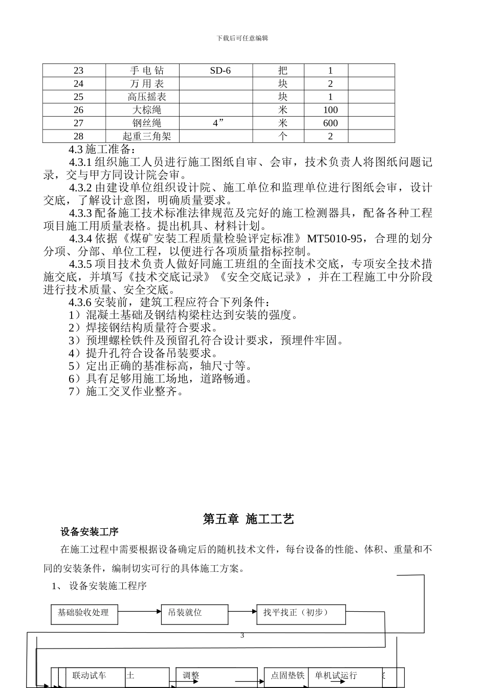 机修车间施工组织_第3页