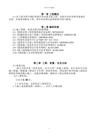 机修车间施工组织