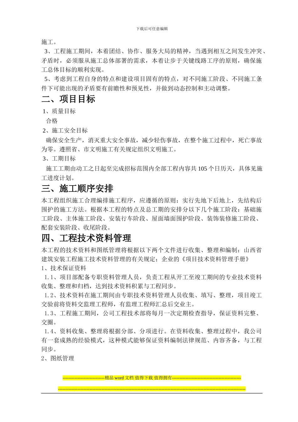 机修车间施工组织设计_第3页