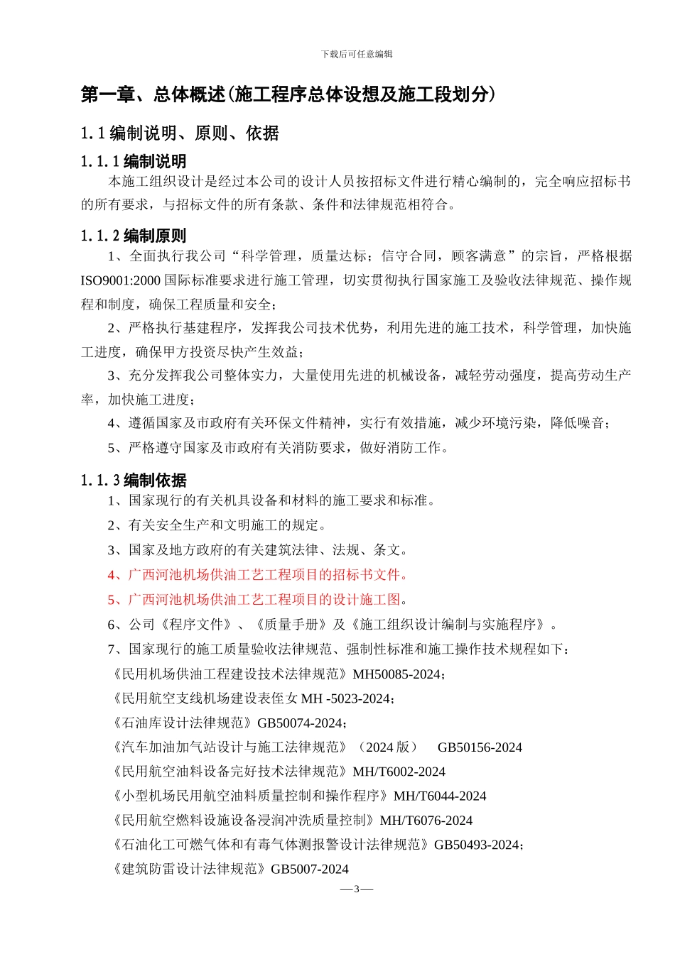 机场供油施工组织设计_第3页