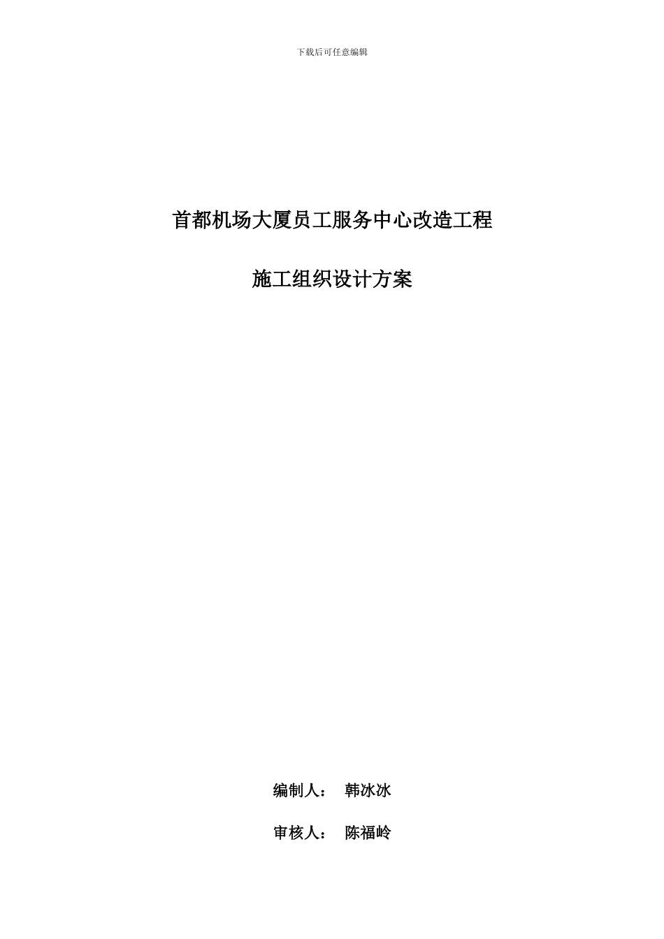 机场大厦员工服务中心施工方案_第1页