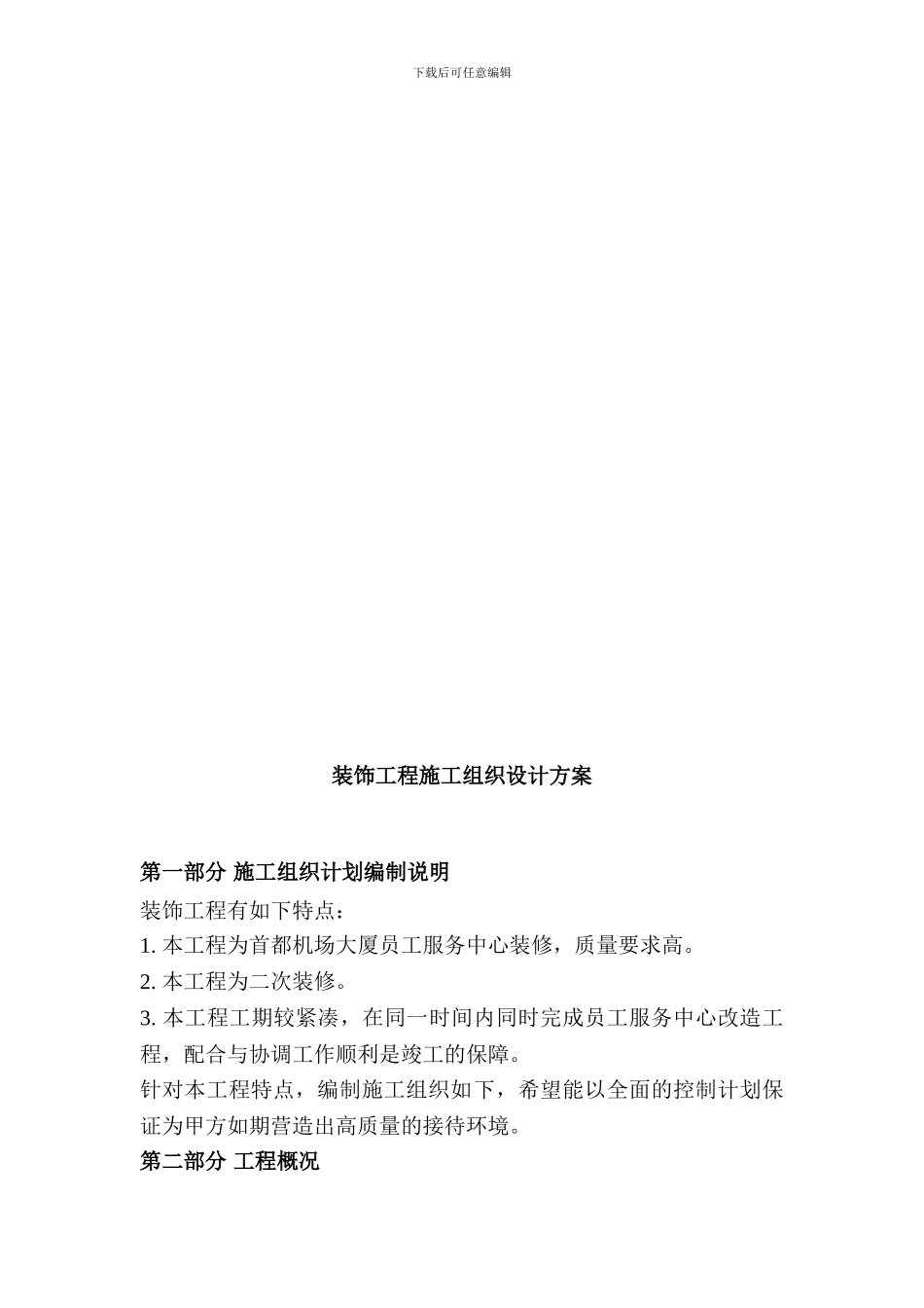 机场大厦员工服务中心施工方案_第3页