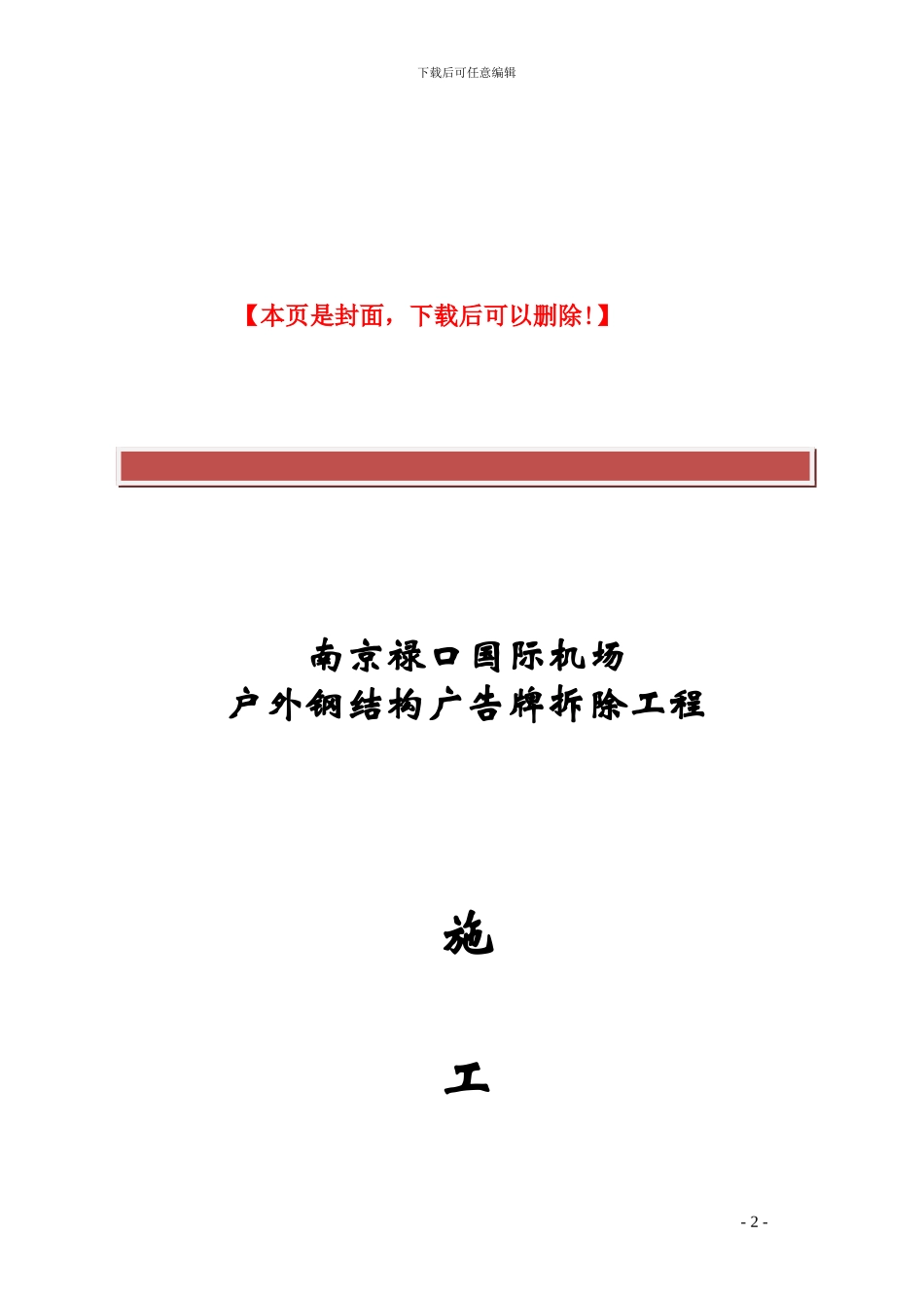 机场广告牌拆除施工方案_第2页