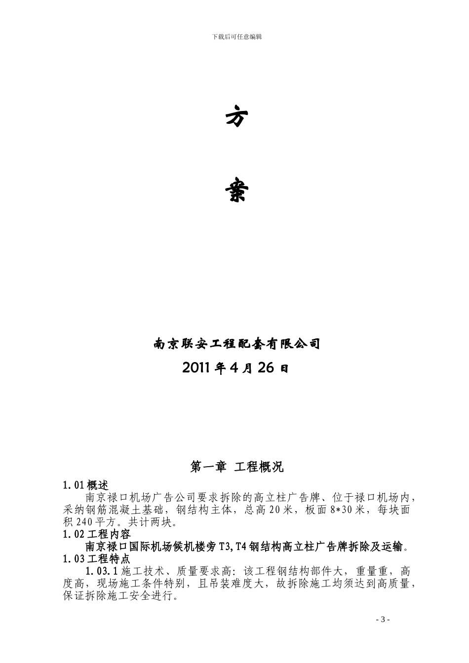 机场广告牌拆除施工方案_第3页