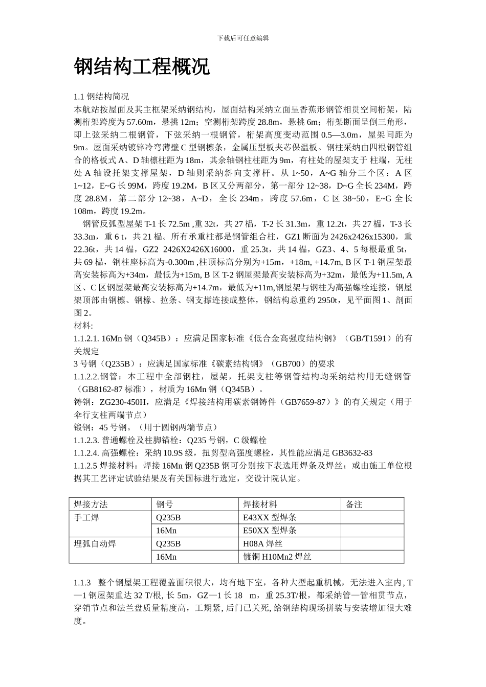 机场扩建钢结构工程施工方案_第2页