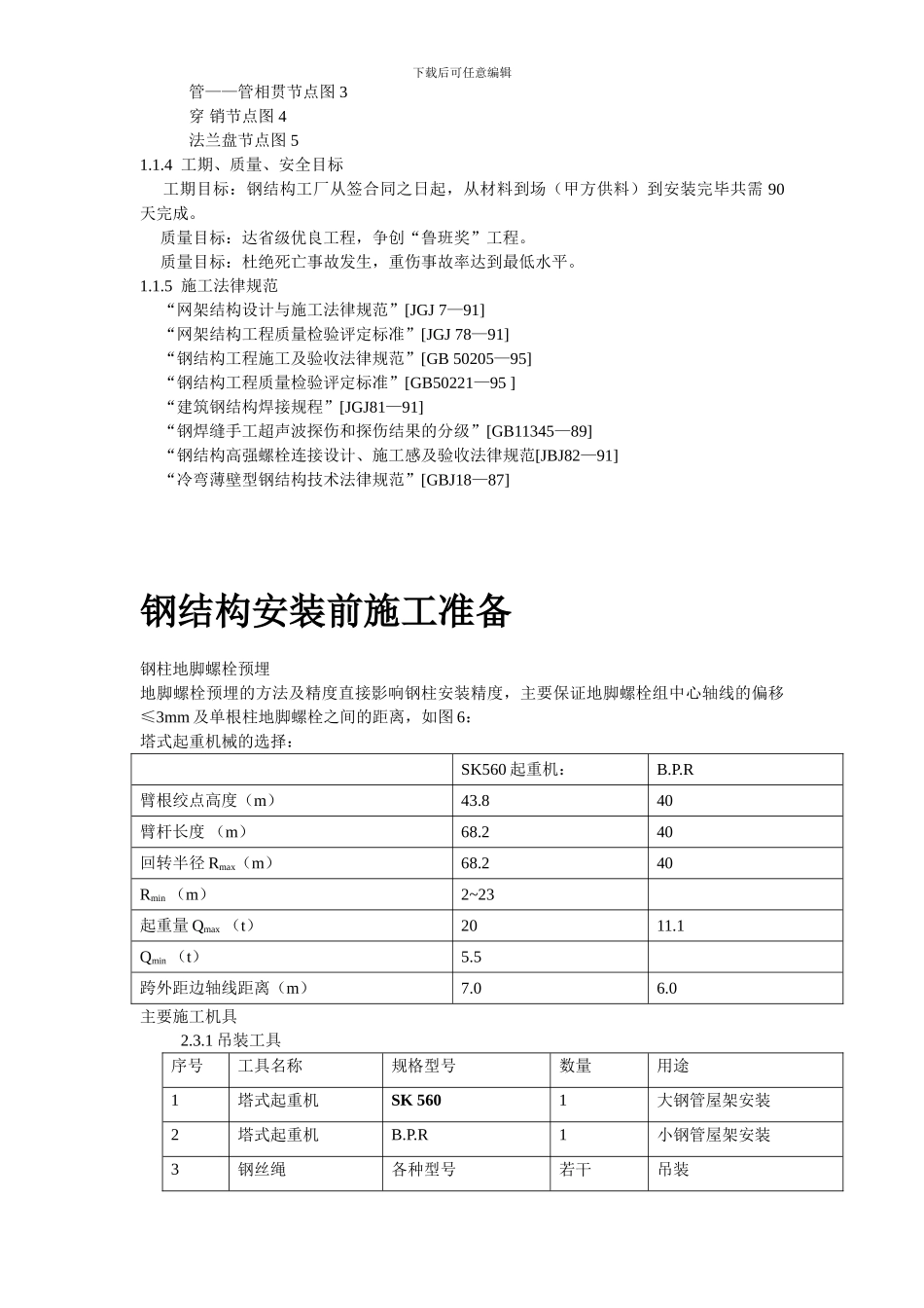 机场扩建钢结构工程施工方案_第3页