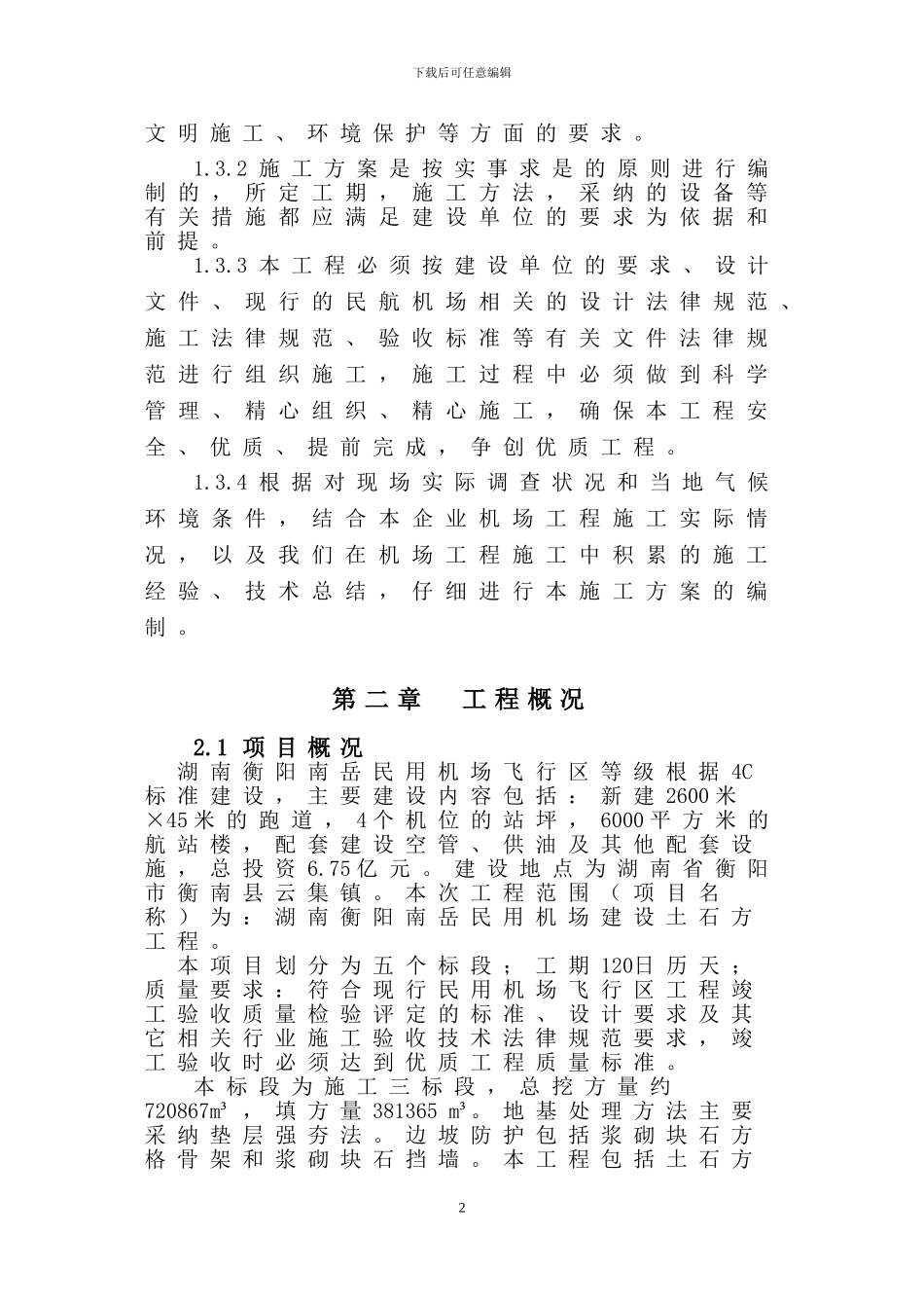 机场施工组织设计_第2页