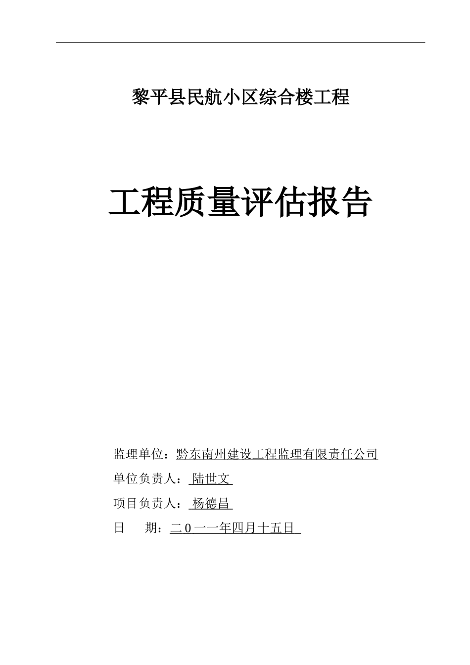 机场民航小区综合楼工程质量评估报告_第1页