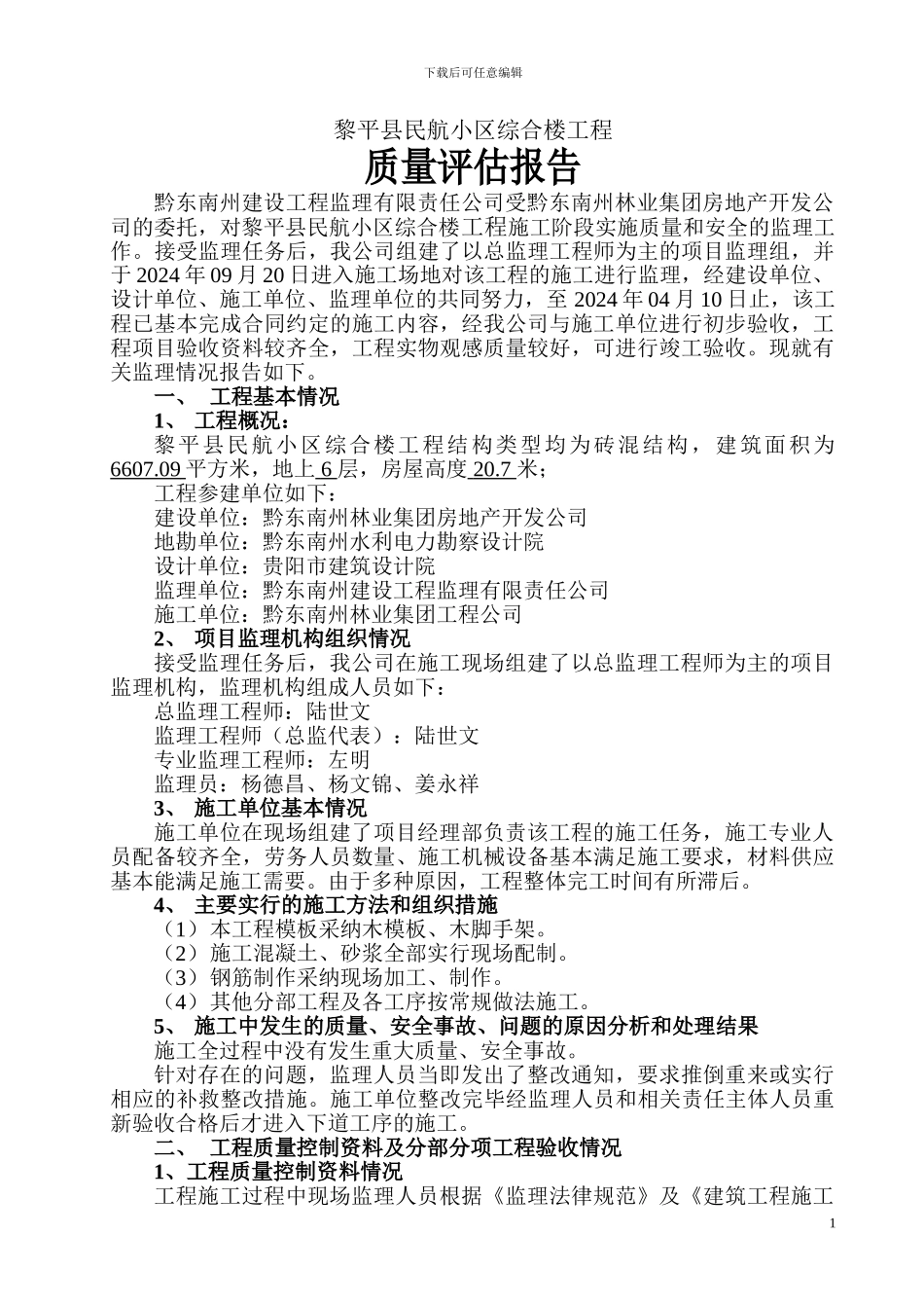 机场民航小区综合楼工程质量评估报告_第2页