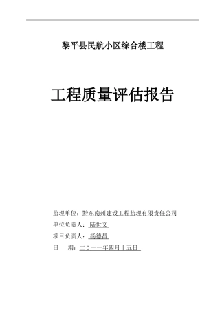 机场民航小区综合楼工程质量评估报告