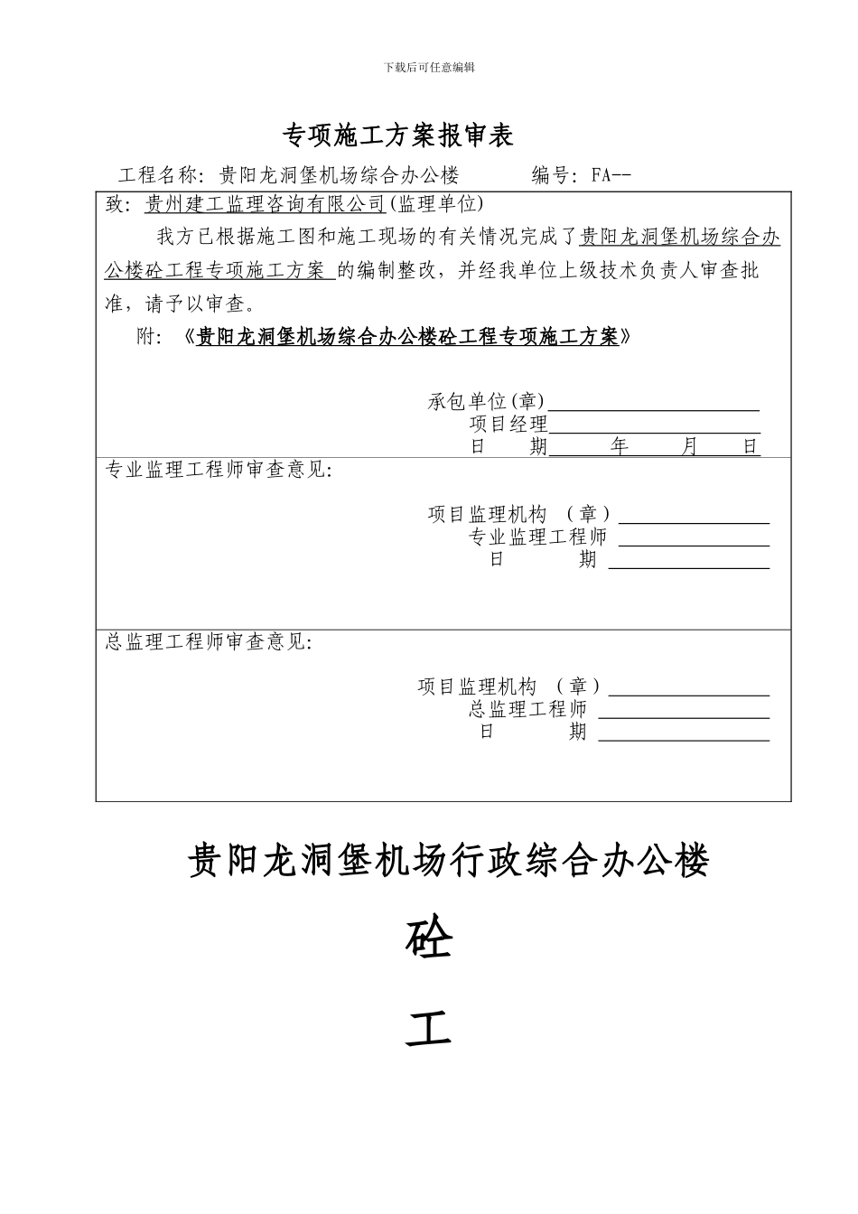 机场行政综合办公楼工程砼工程专项施工方案_第1页