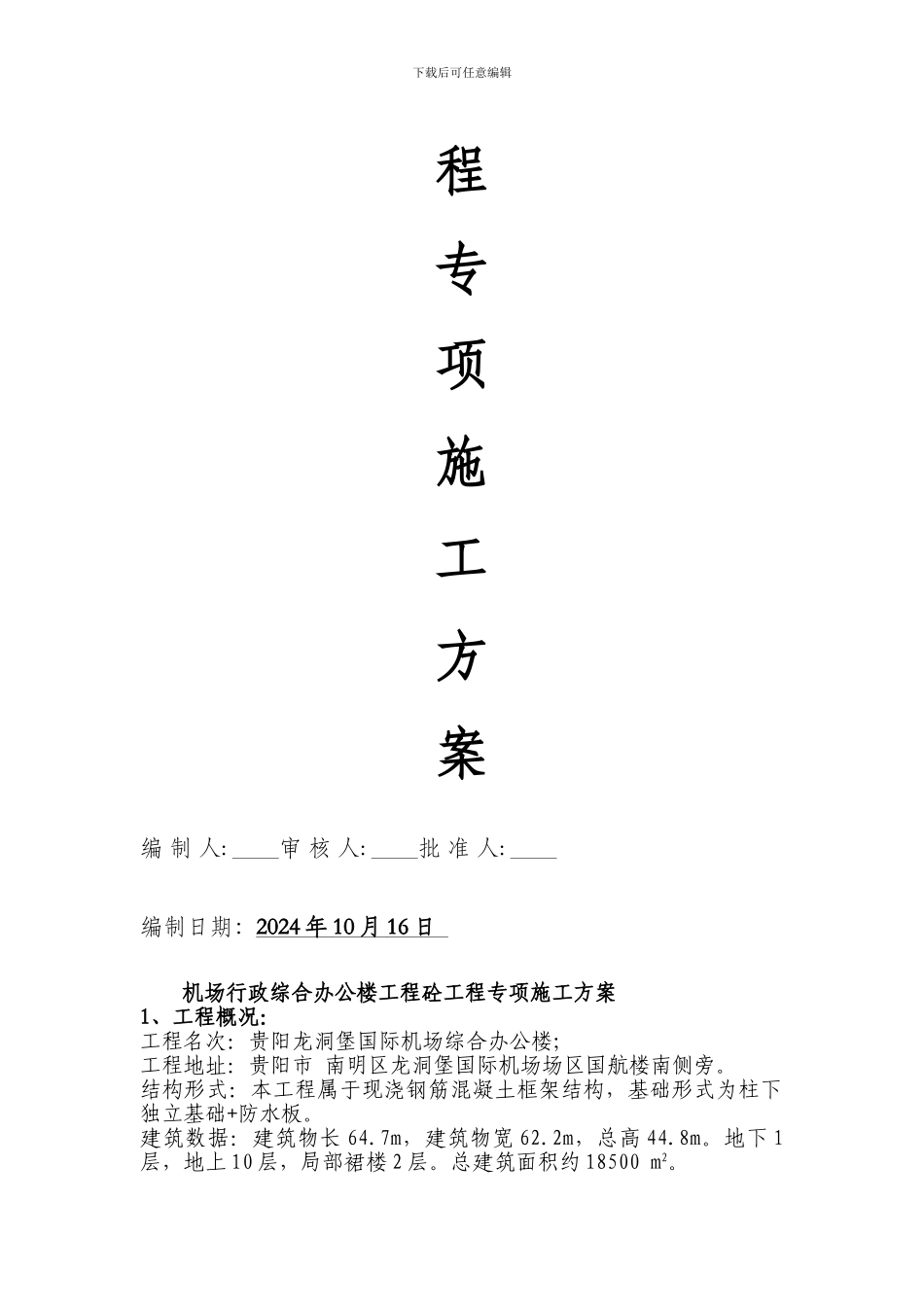 机场行政综合办公楼工程砼工程专项施工方案_第2页