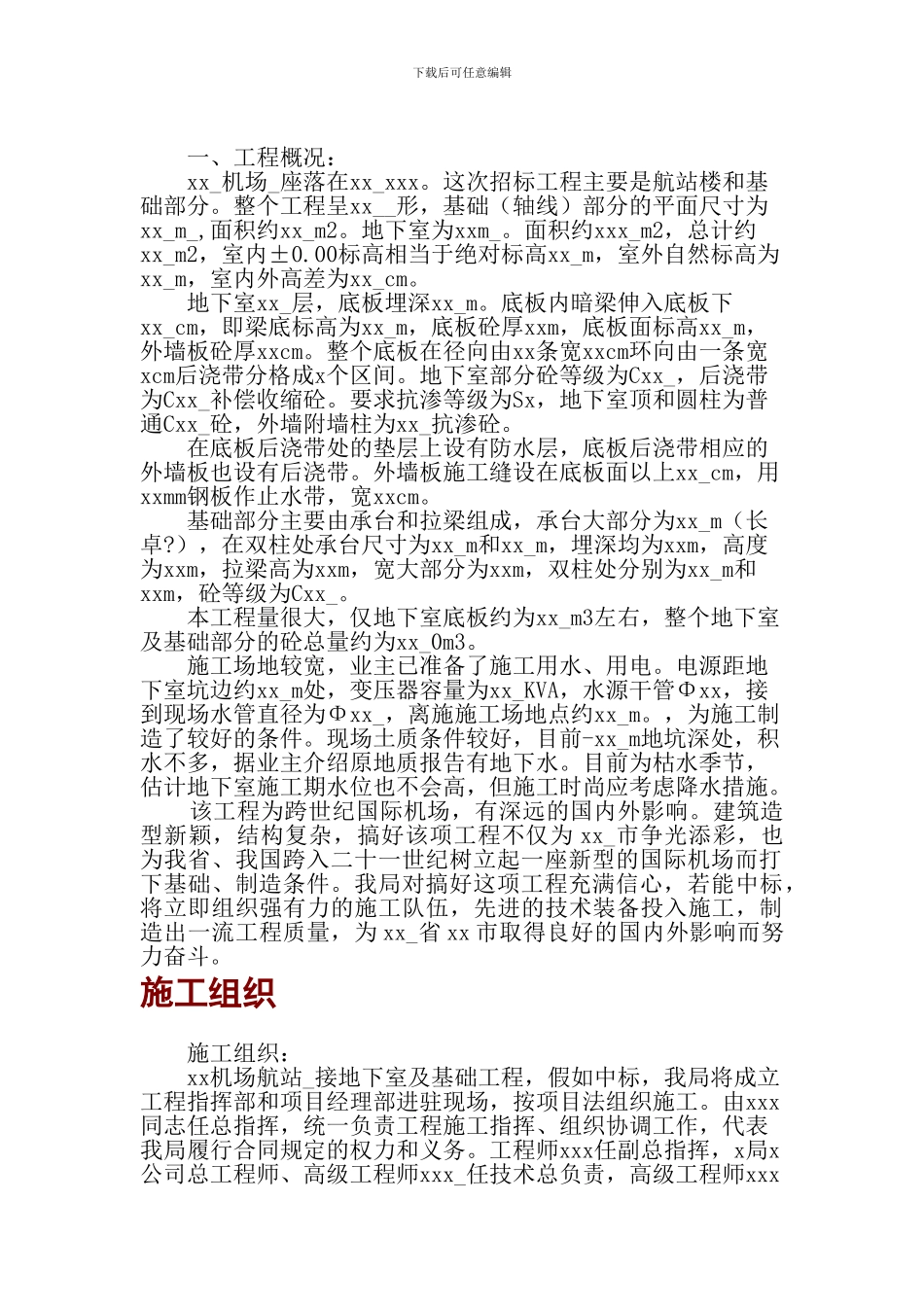 机场航站楼地下室及基础施工方案_第1页