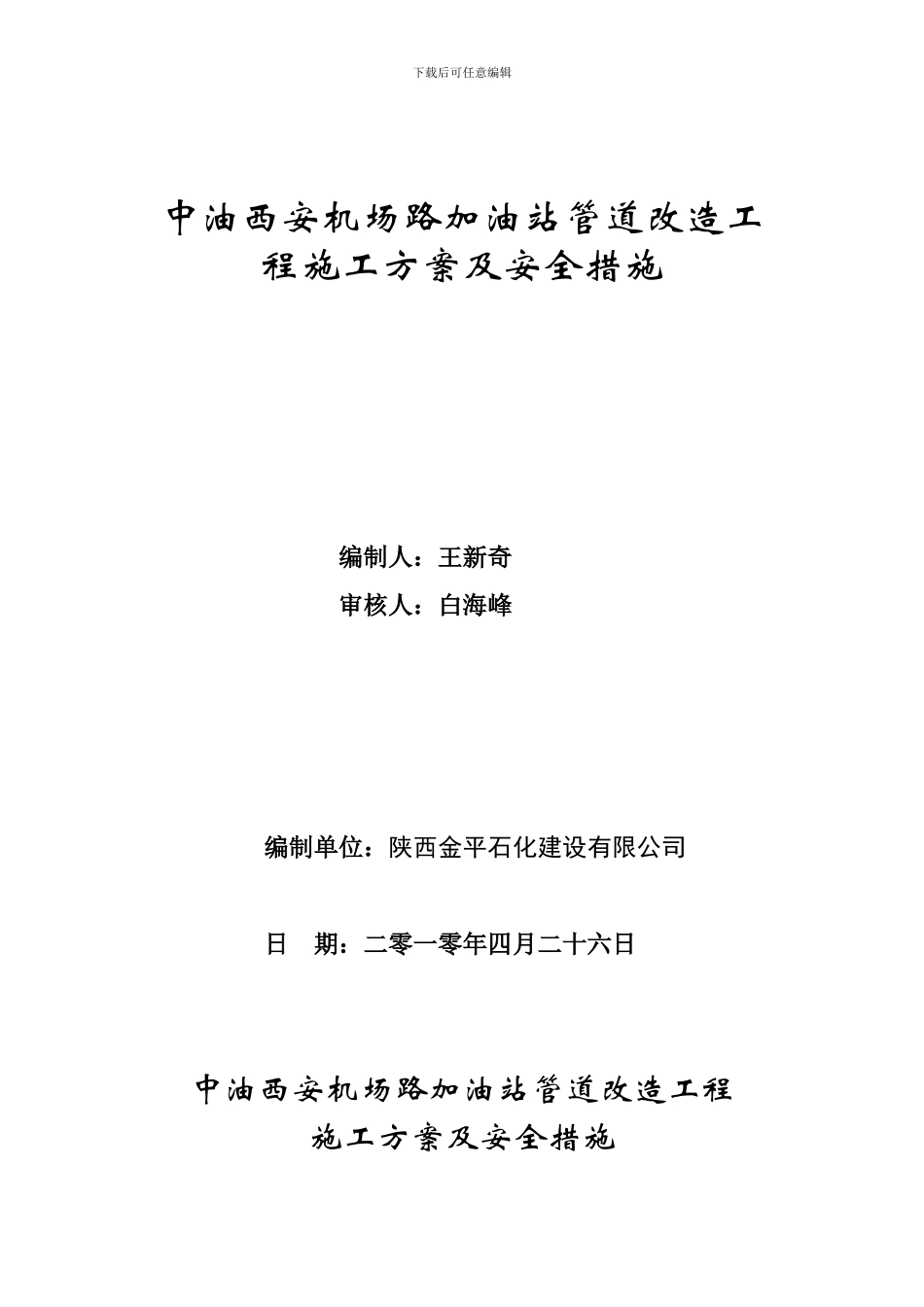 机场路加油站施工-方案_第1页