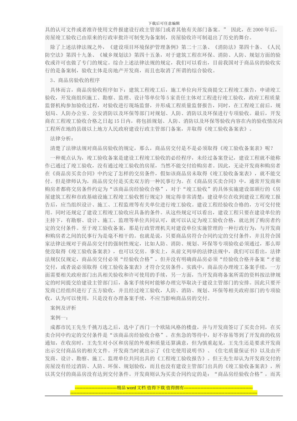 未取得《竣工验收备案表》的商品房是否能交付_第2页
