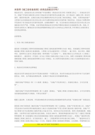 未取得《竣工验收备案表》的商品房是否能交付