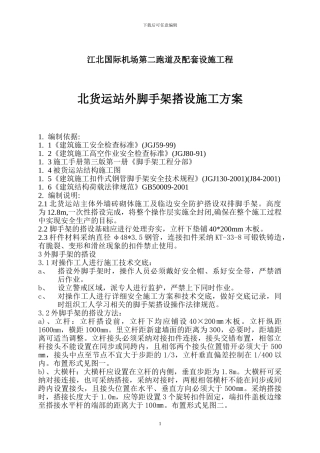 机场项目被货运站外防护脚手架搭设施工方案