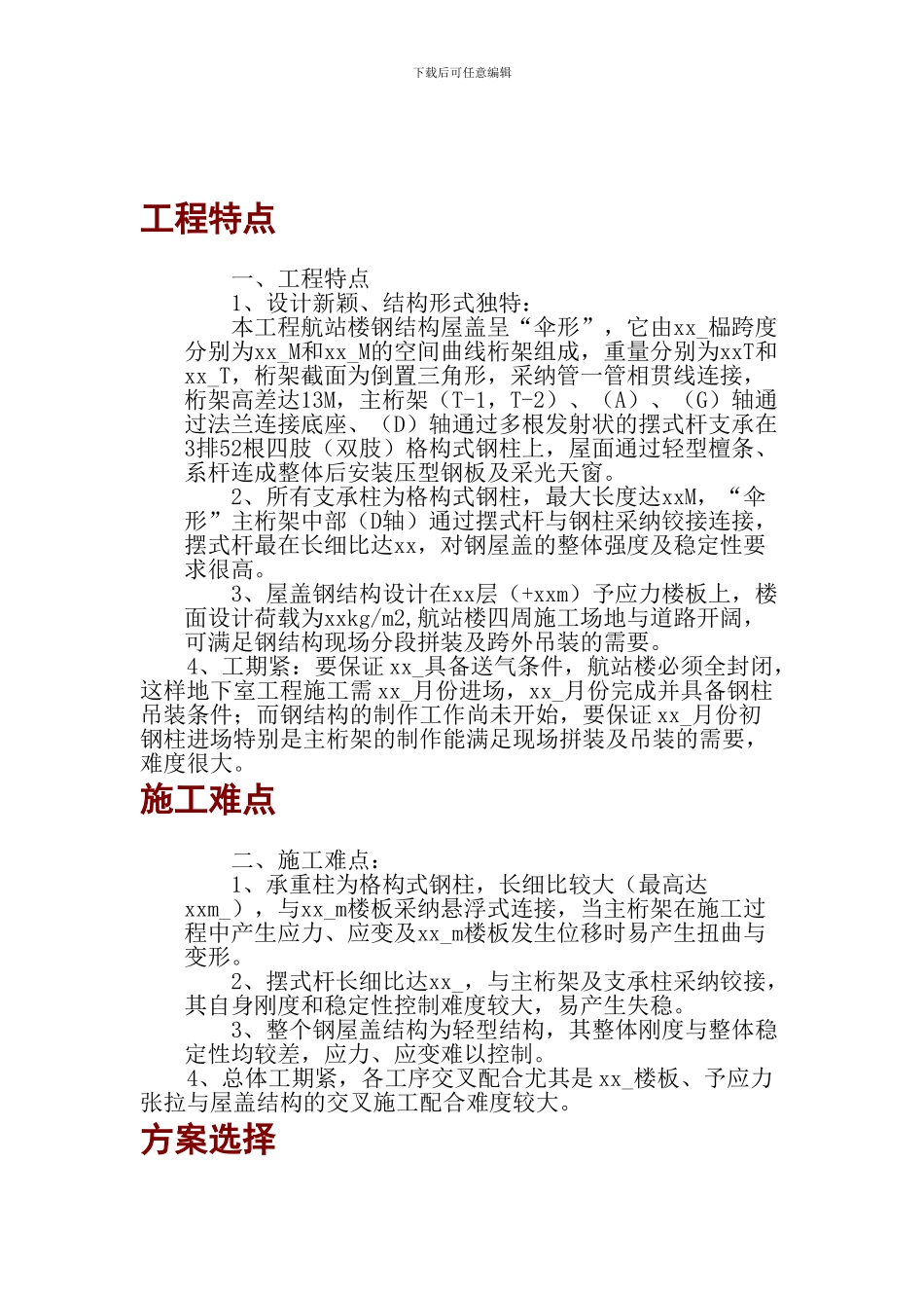 机场钢结构施工组织设计方案_第1页