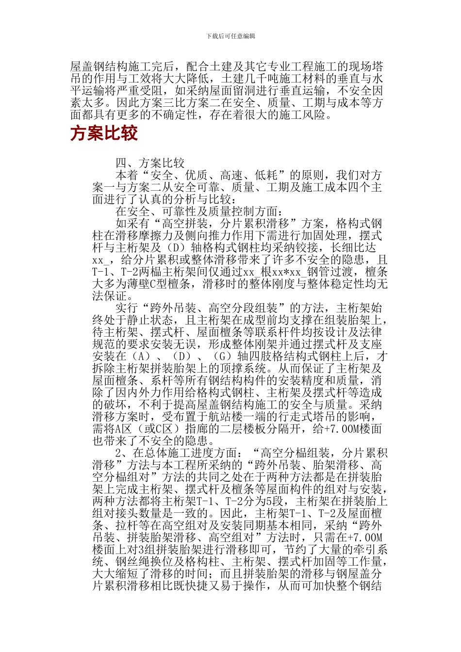 机场钢结构施工组织设计方案_第3页