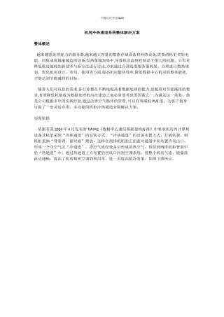 机房冷热通道系统整体解决方案