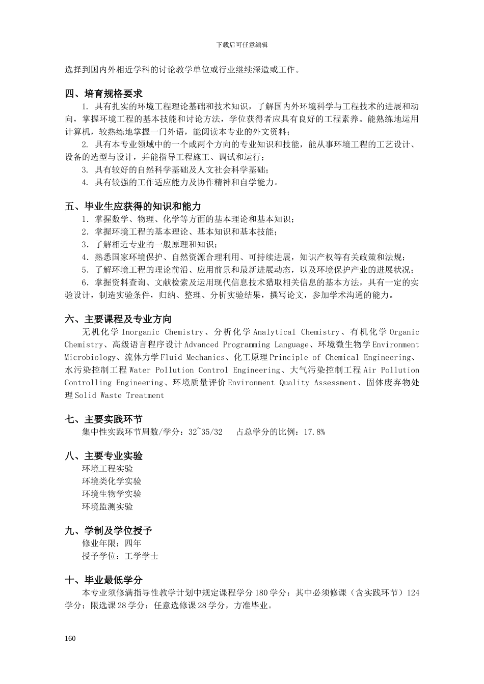 本科环境工程专业培养方案_第2页
