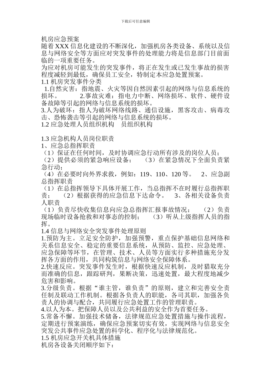 机房应急预案_第1页