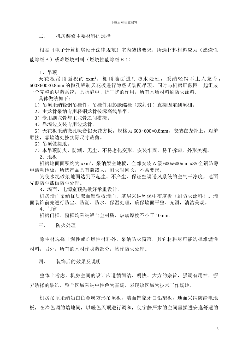 机房建设项目施工方案_第3页