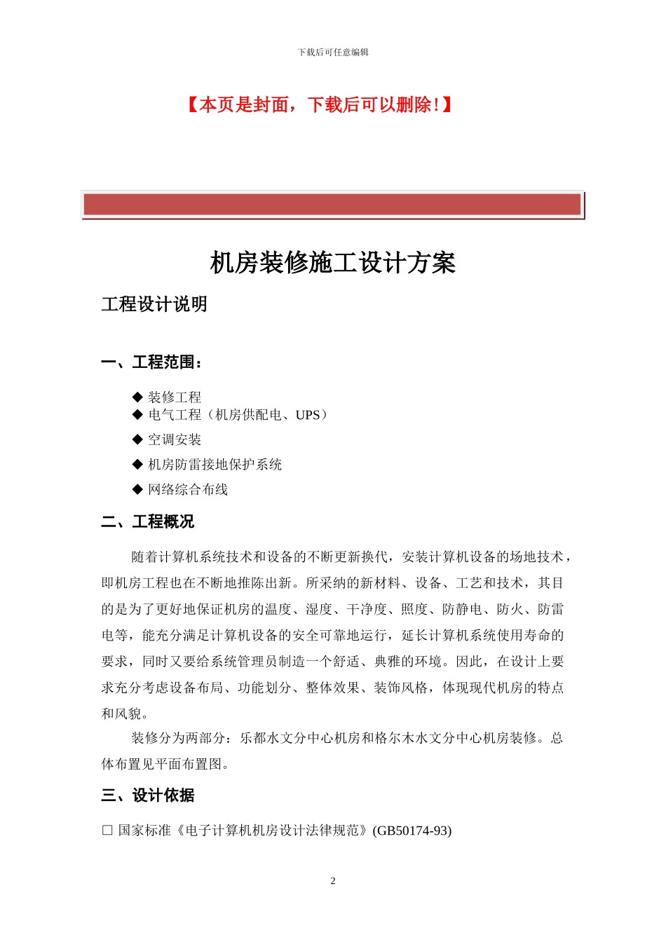 机房改造装修施工设计方案_第2页