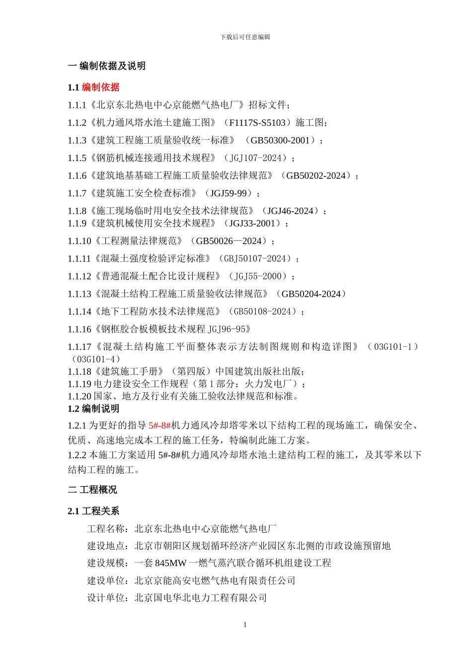 机力塔地下结构工程施工方案_第2页