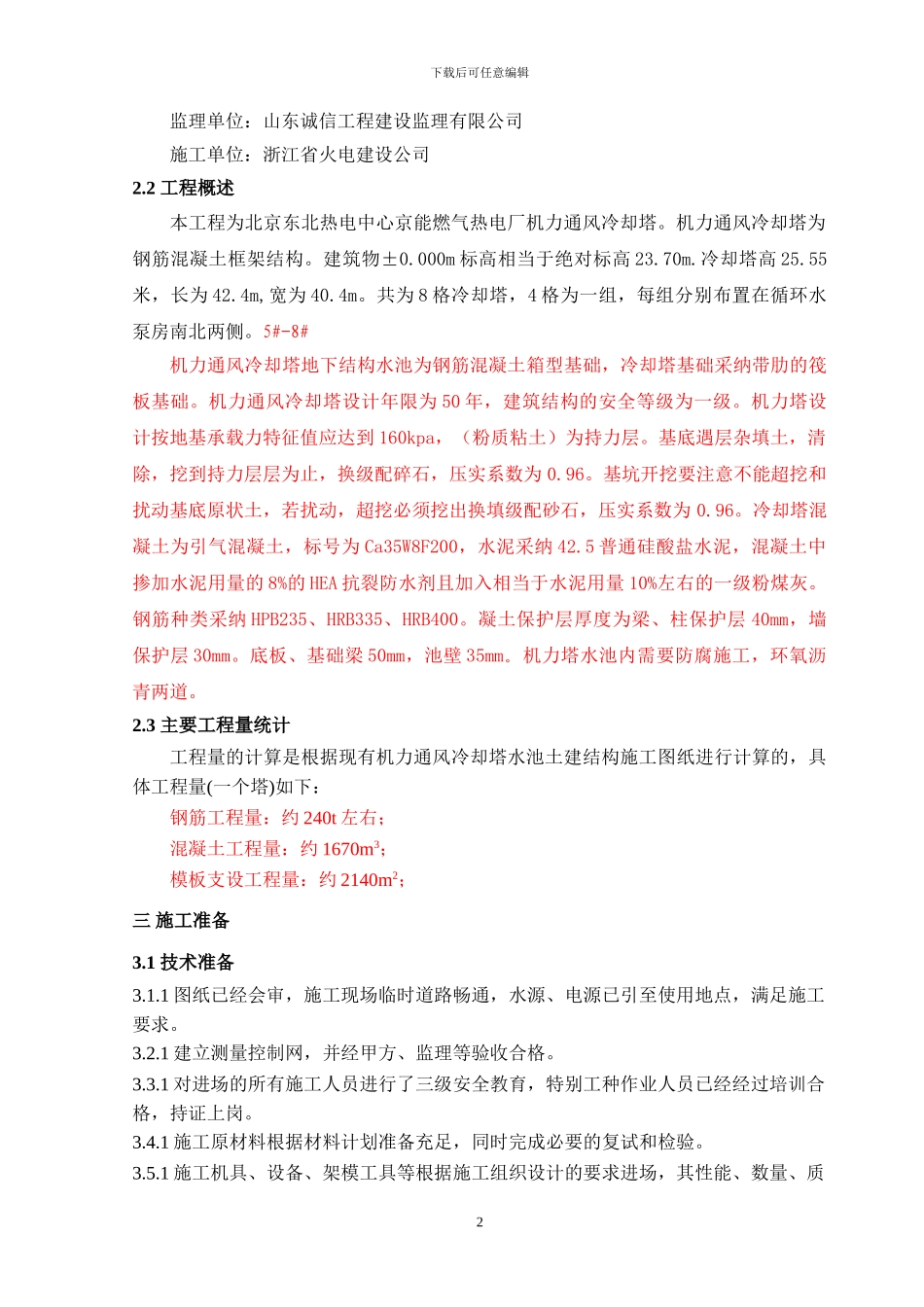 机力塔地下结构工程施工方案_第3页