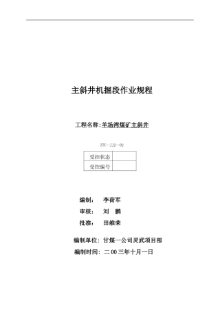 机掘段施工作业指导书