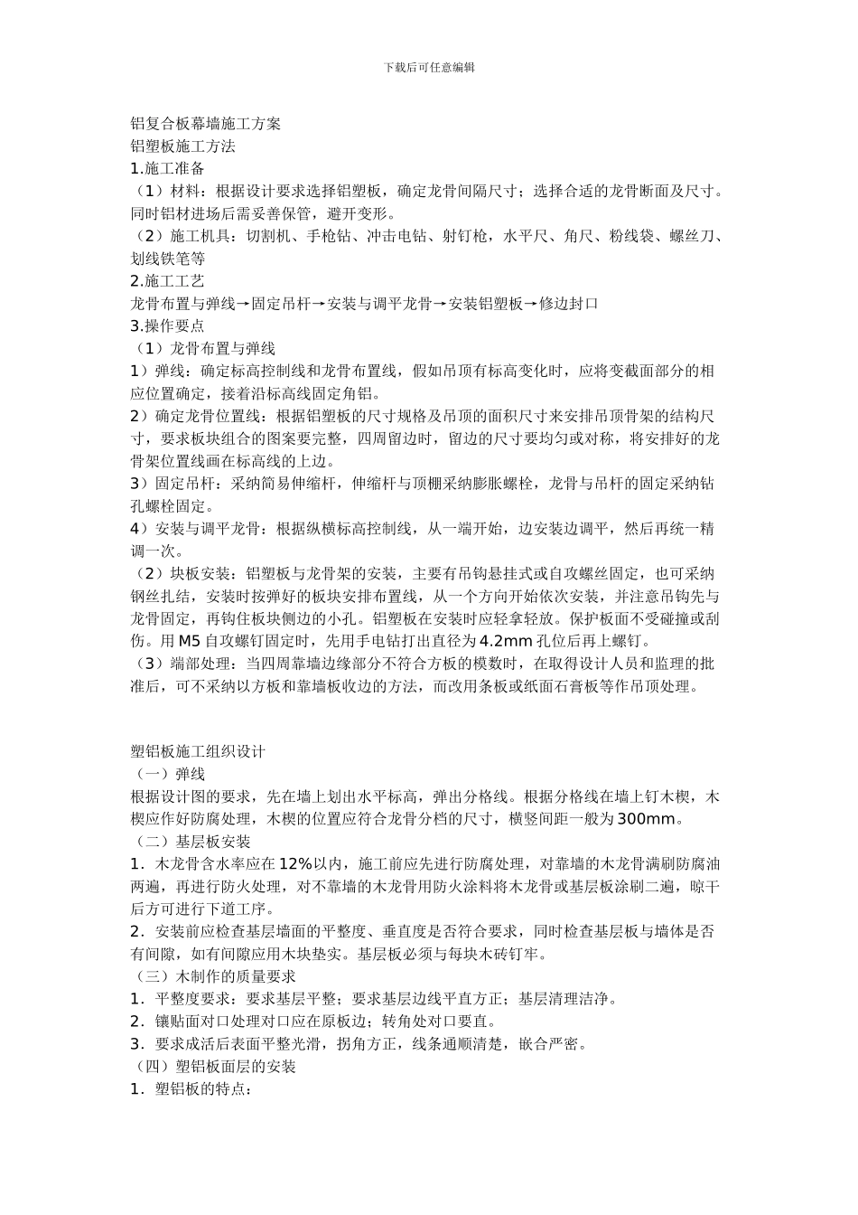机房铝复合板幕墙施工方案_第1页