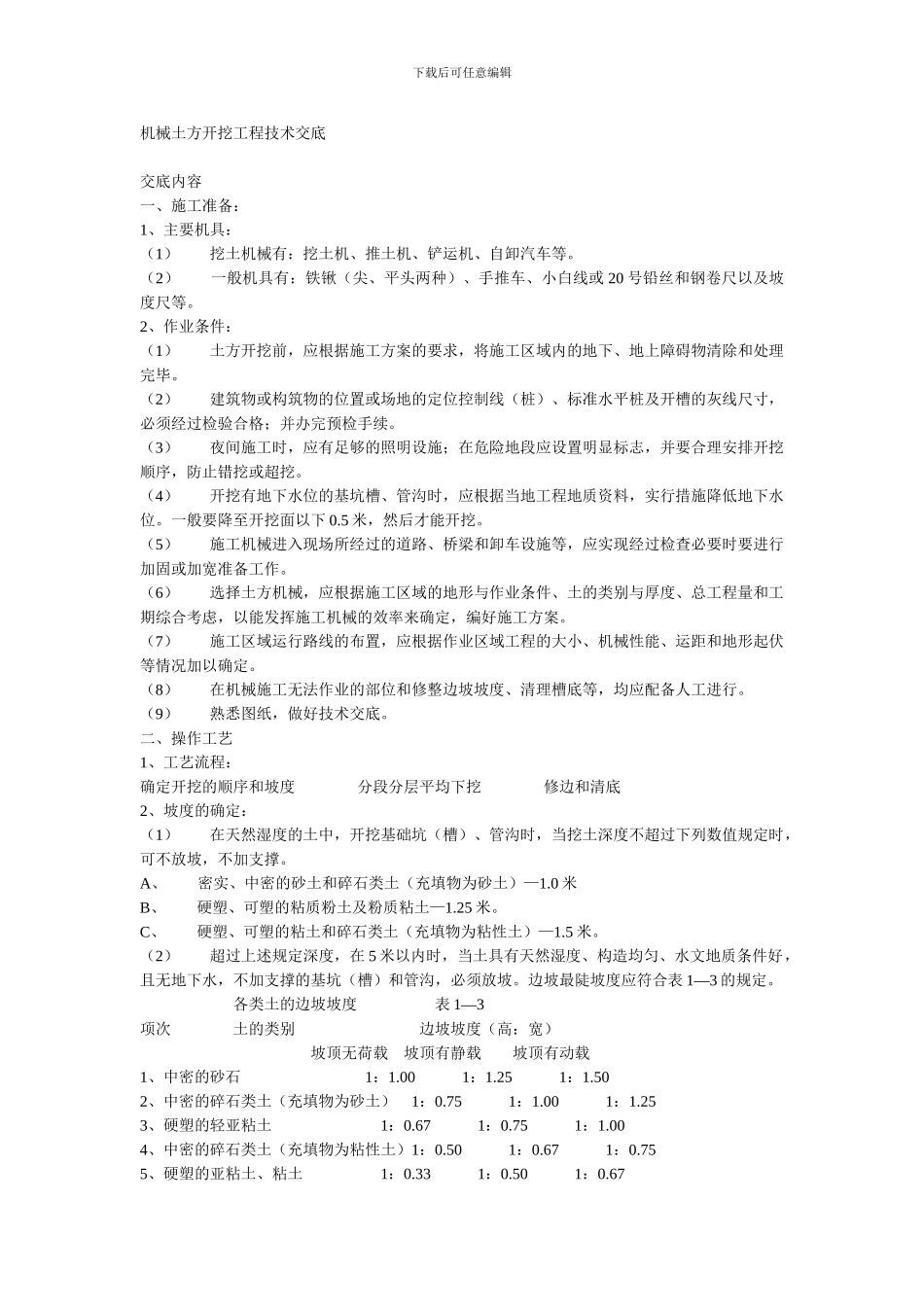 机械土方开挖的技术交底_第1页
