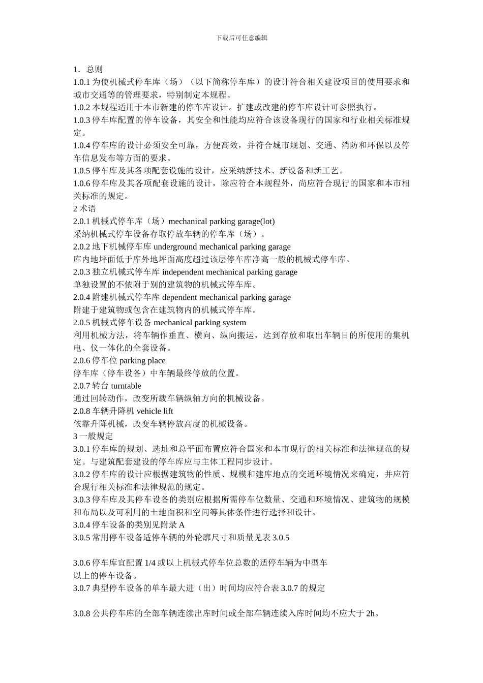 机械停车库设计规范_第1页