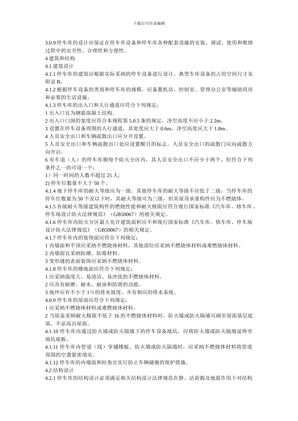 机械停车库设计规范_第2页