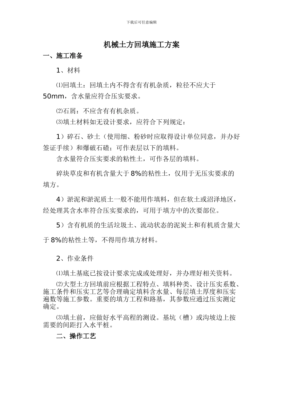 机械土方回填施工方案_第1页