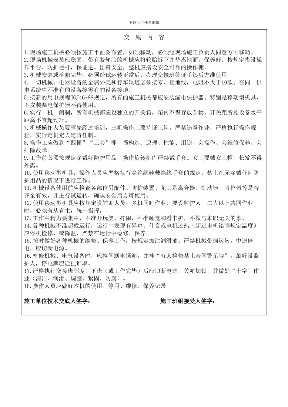 机械安全施工技术交底记录_第2页