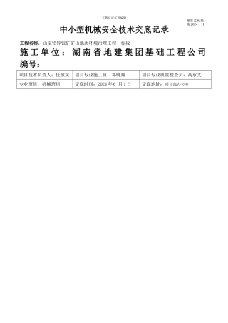 机械安全施工技术交底记录